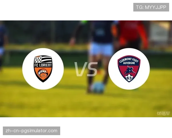 洛里昂对阵克莱蒙前瞻:保级生死战,两队或均放弃控球主打反击